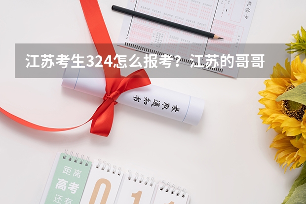 江苏考生324怎么报考?江苏的哥哥姐姐来帮我出主意。