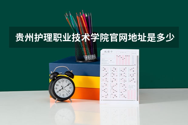 贵州护理职业技术学院官网地址是多少