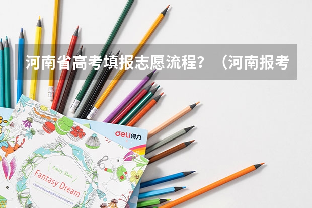 河南省高考填报志愿流程？（河南报考志愿流程）