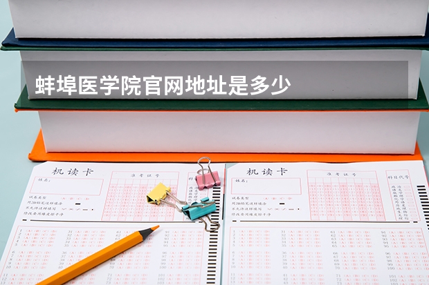 蚌埠医学院官网地址是多少