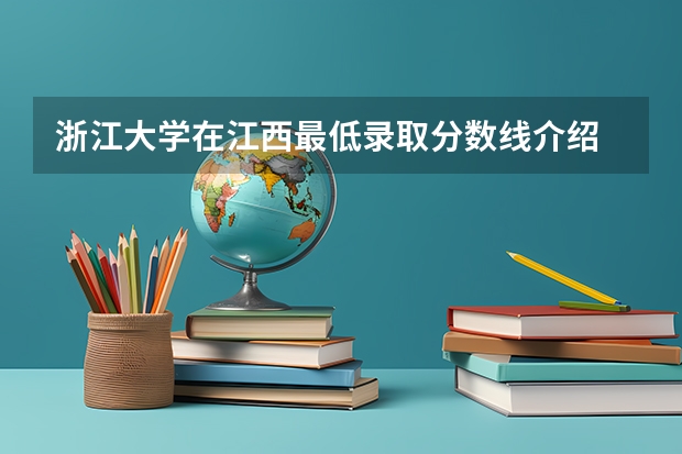 浙江大学在江西最低录取分数线介绍