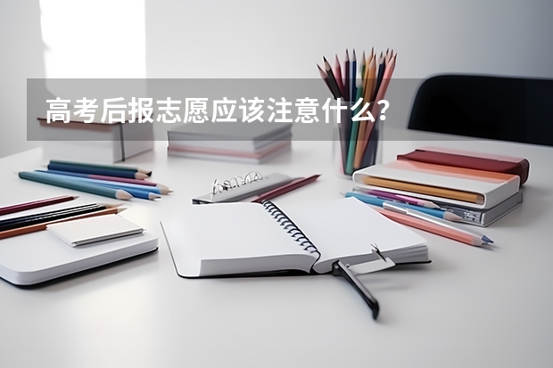 高考后报志愿应该注意什么?