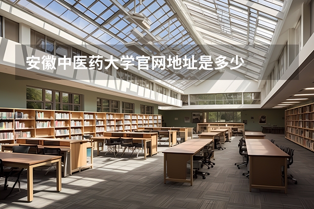 安徽中医药大学官网地址是多少