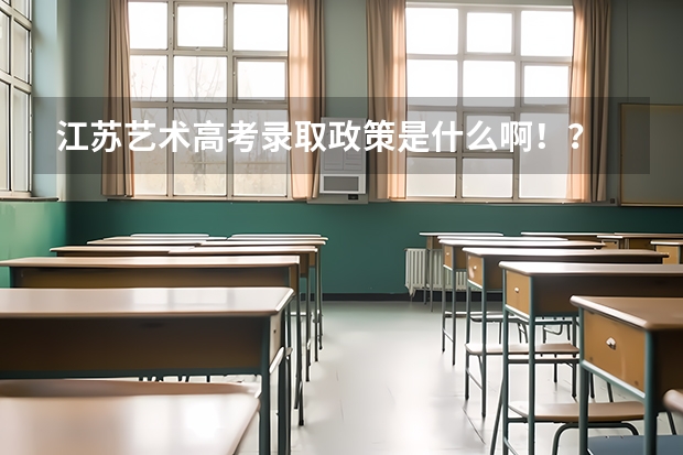 江苏艺术高考录取政策是什么啊!?