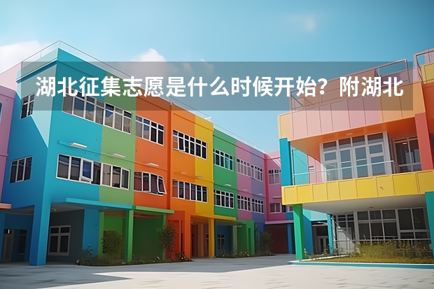 湖北征集志愿是什么时候开始?附湖北征集志愿的院校名单