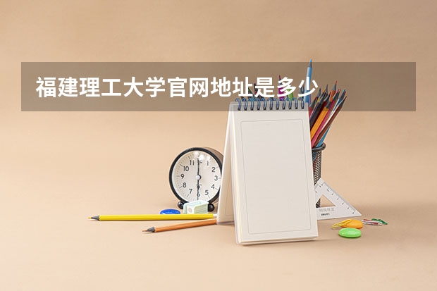 福建理工大学官网地址是多少