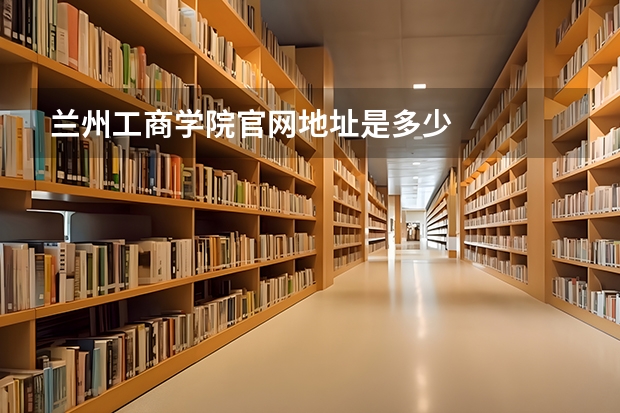 兰州工商学院官网地址是多少