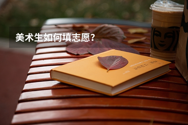 美术生如何填志愿？
