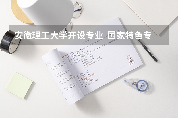 安徽理工大学开设专业  国家特色专业有什么
