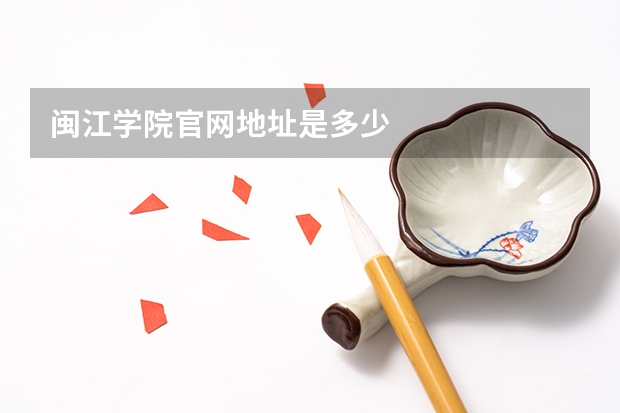 闽江学院官网地址是多少