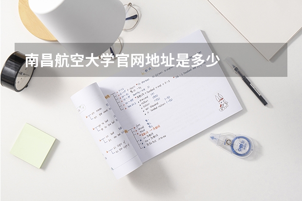 南昌航空大学官网地址是多少