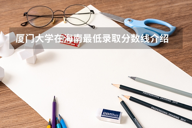 厦门大学在海南最低录取分数线介绍