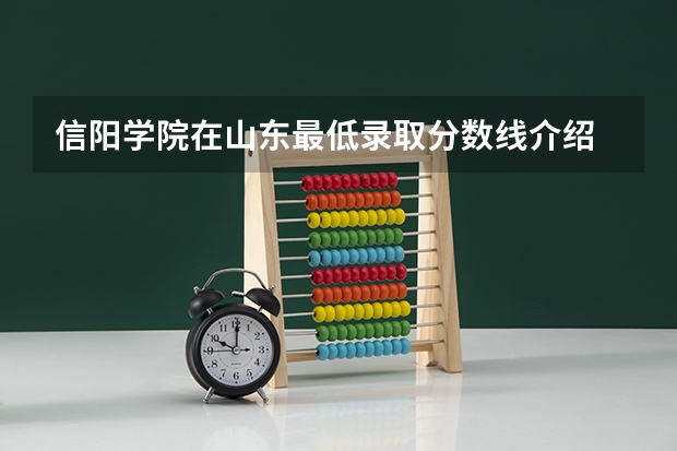 信阳学院在山东最低录取分数线介绍