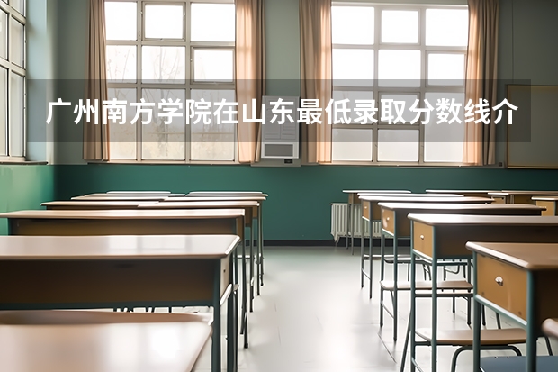 广州南方学院在山东最低录取分数线介绍