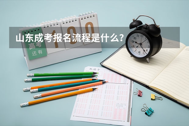 山东成考报名流程是什么?