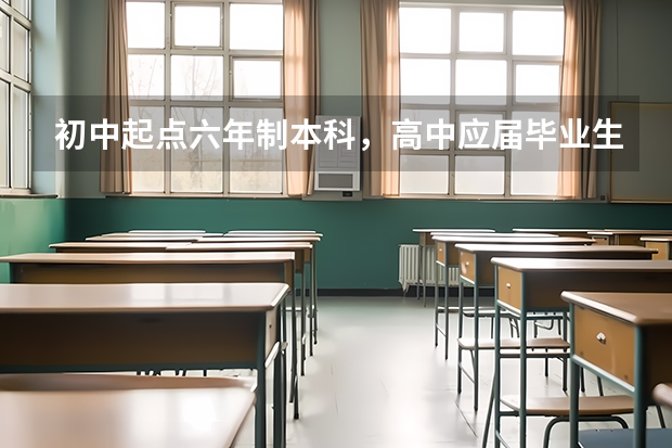 初中起点六年制本科，高中应届毕业生能报考吗？