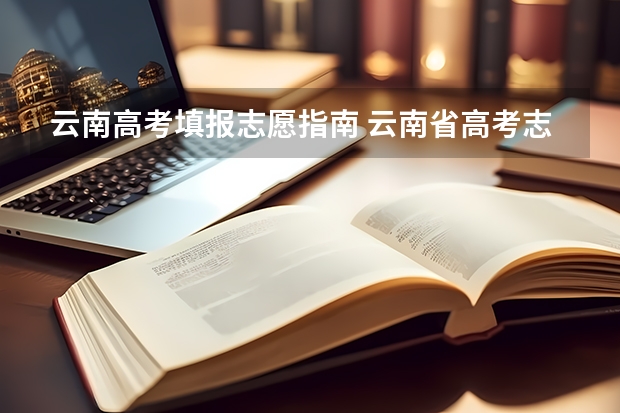 云南高考填报志愿指南 云南省高考志愿可以填报几个？