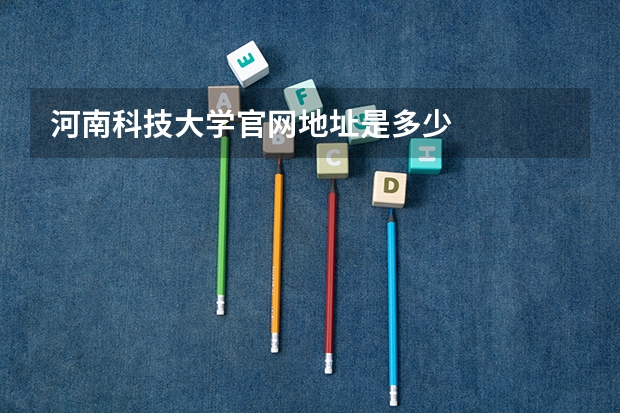 河南科技大学官网地址是多少