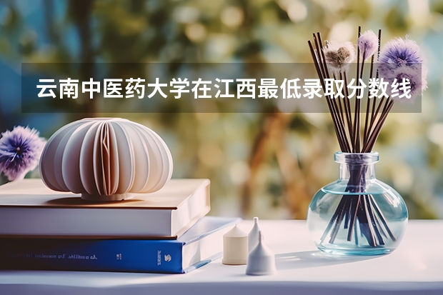 云南中医药大学在江西最低录取分数线介绍