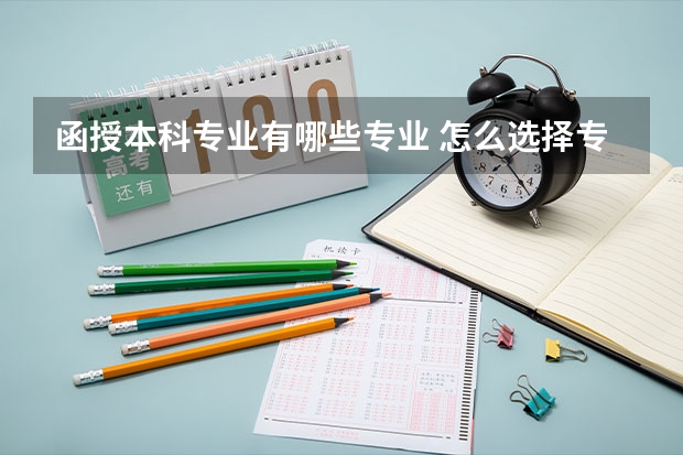 函授本科专业有哪些专业 怎么选择专业?
