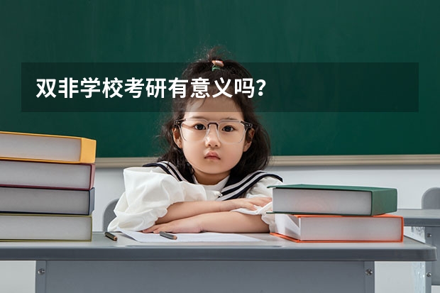 双非学校考研有意义吗?