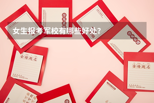 女生报考军校有哪些好处?