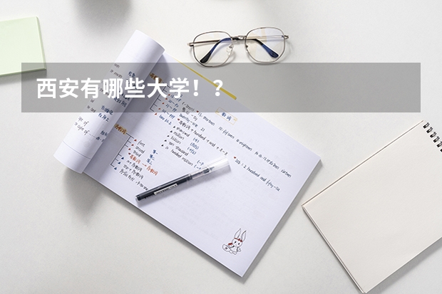 西安有哪些大学!?