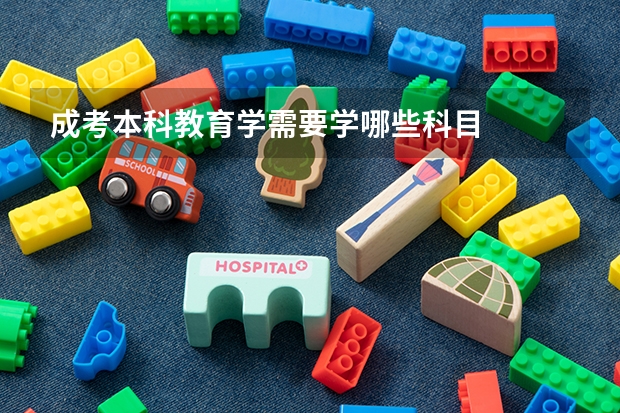 成考本科教育学需要学哪些科目