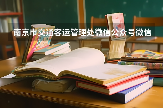 南京市交通客运管理处微信公众号微信怎么搜索不到呀,有谁知道怎么搜索到?