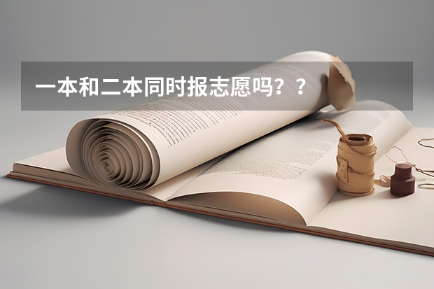一本和二本同时报志愿吗？？