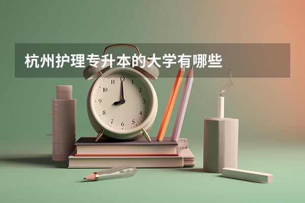 杭州护理专升本的大学有哪些