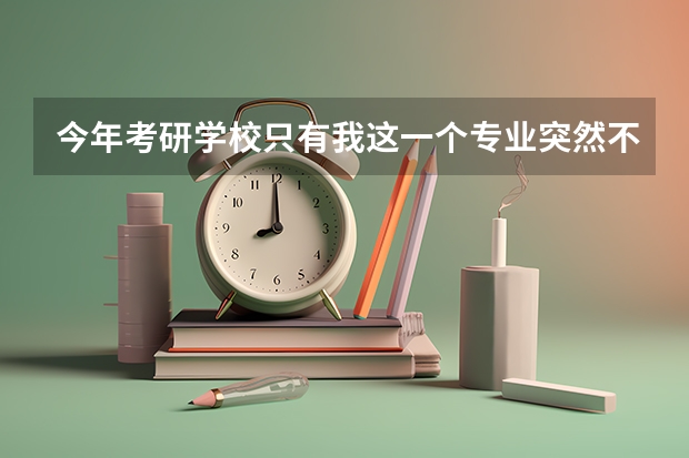 今年考研学校只有我这一个专业突然不招收同等学力的,是什么原因呢?是不是复试难度会升级?