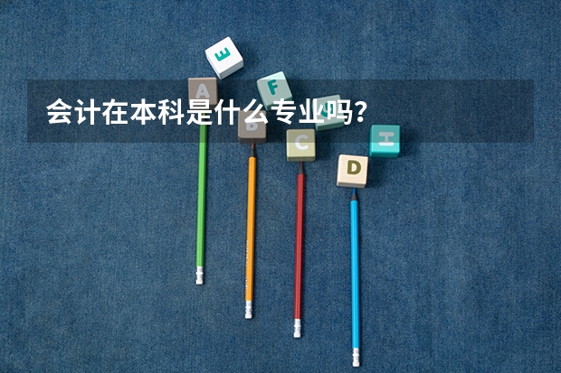 会计在本科是什么专业吗？