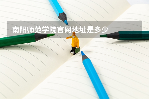 南阳师范学院官网地址是多少