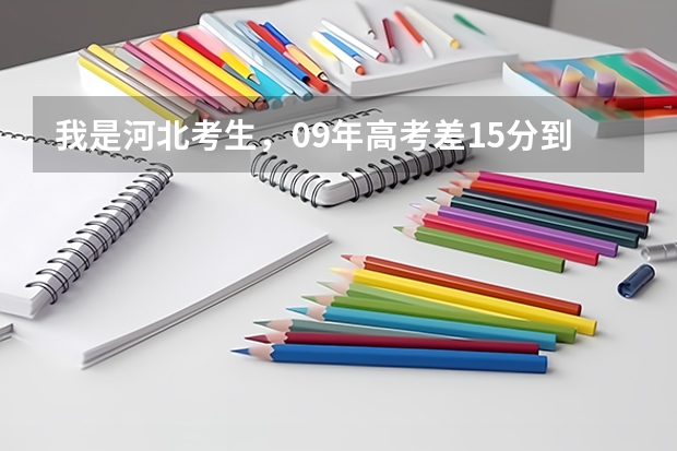 我是河北考生,09年高考差15分到本二线,请问我可以报本二第二次征集志愿吗?
