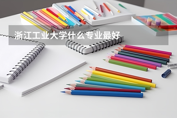 浙江工业大学什么专业最好
