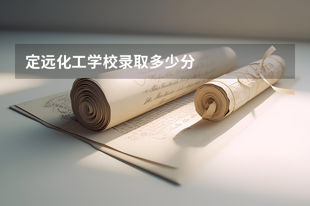 定远化工学校录取多少分