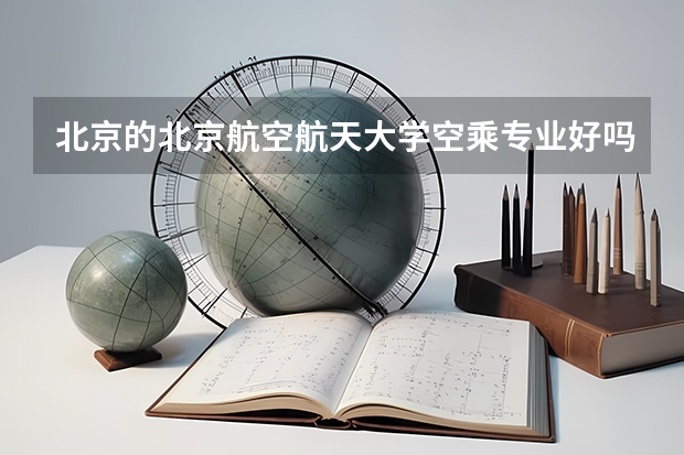 北京的北京航空航天大学空乘专业好吗?