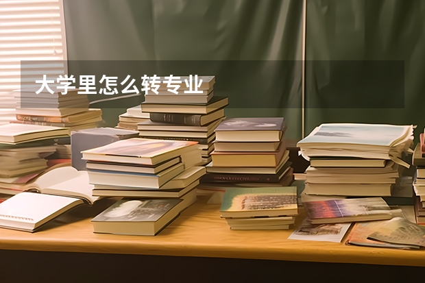 大学里怎么转专业