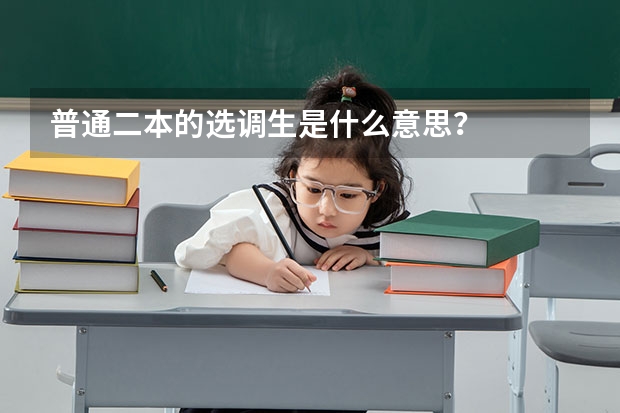 普通二本的选调生是什么意思?
