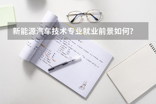 新能源汽车技术专业就业前景如何?