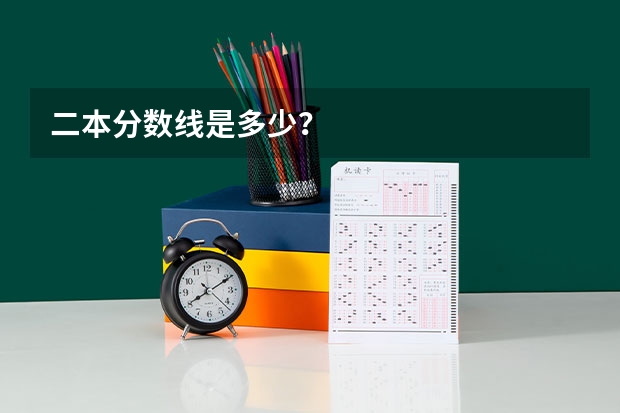 二本分数线是多少？