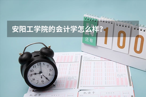 安阳工学院的会计学怎么样?