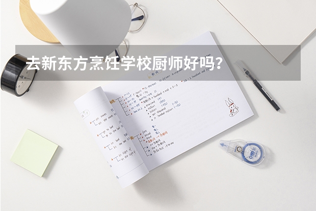 去新东方烹饪学校厨师好吗?