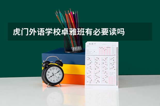 虎门外语学校卓雅班有必要读吗