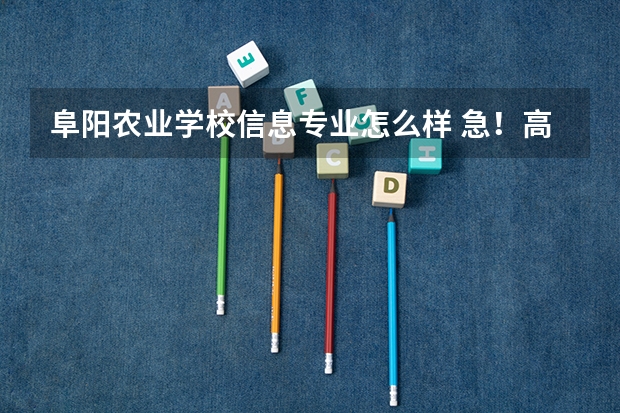 阜阳农业学校信息专业怎么样 急!高分!求计算机科学与技术的专业内容