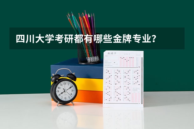 四川大学考研都有哪些金牌专业?
