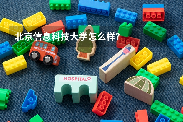 北京信息科技大学怎么样?