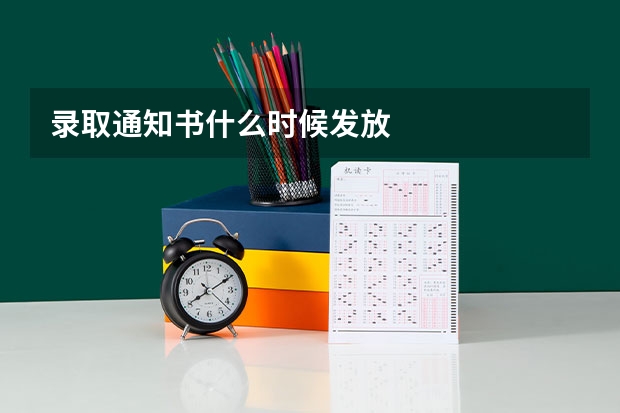 录取通知书什么时候发放