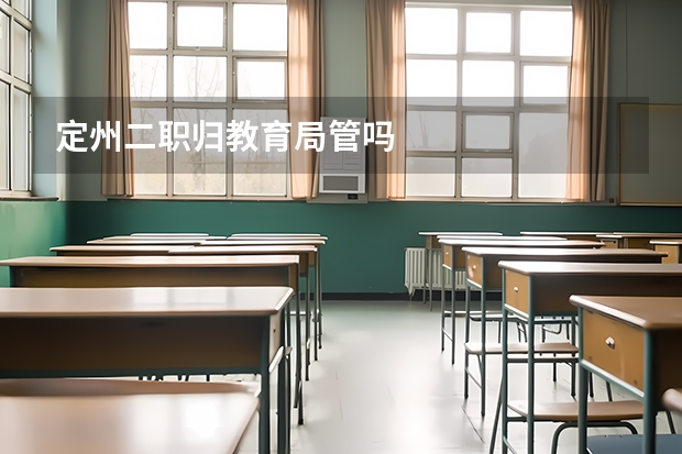 定州二职归教育局管吗